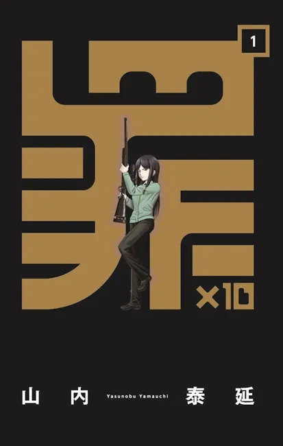 《罪×10》 「男子高校生的日常」作者山内泰延 以犯罪为题材的脱力短篇喜剧！-绝对领域
