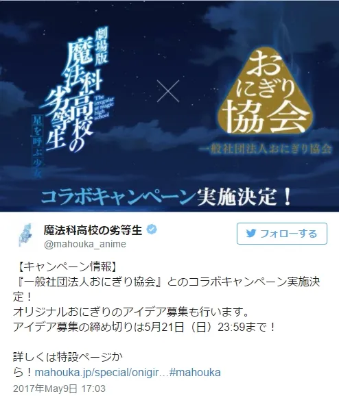 【さすおに】剧场版《魔法科高中的劣等生》居然和日本「御饭团协会」合作啦w!这一切都是来自那句话…