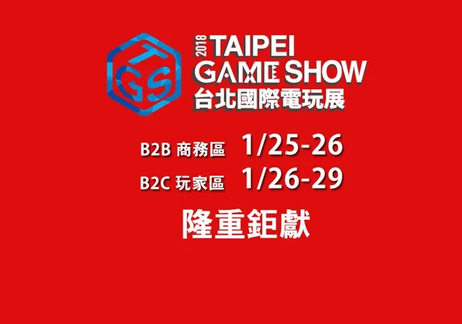 2018台北国际电玩展 全球布局扩大版图 VR内容元年与电竞双主轴