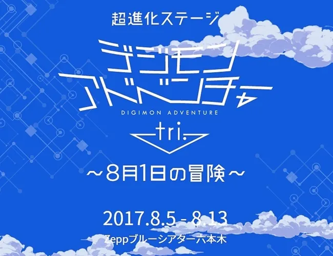 《数码宝贝大冒险tri.》将改编番外舞台剧!预计今年8月5日于日本公演~