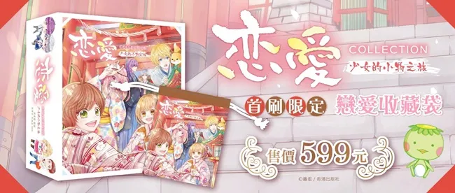 长鸿出版社首款原创桌游「恋爱COLLECTION」特展 5月13日台北NEWSLATER展演空间限定展出