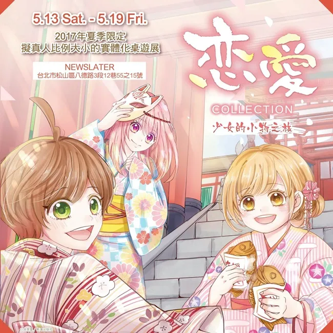 长鸿出版社首款原创桌游「恋爱COLLECTION」特展 5月13日台北NEWSLATER展演空间限定展出-绝对领域