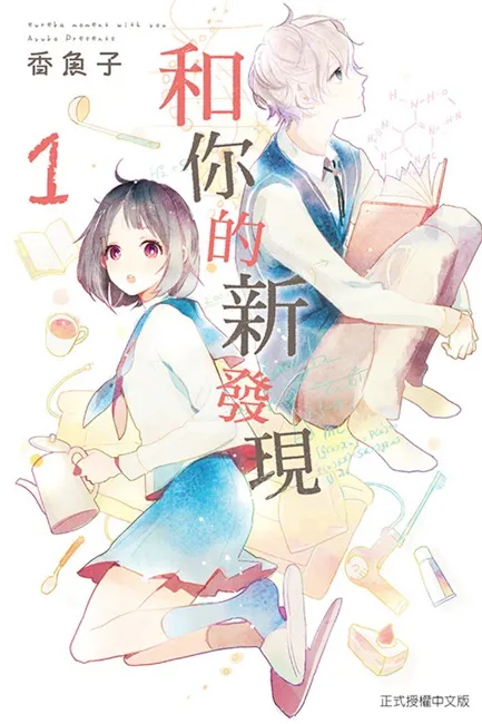 人气少女漫画家香鱼子又一清新力作 《和你的新发现》-跟你在一起，每天都灿烂如新生-绝对领域