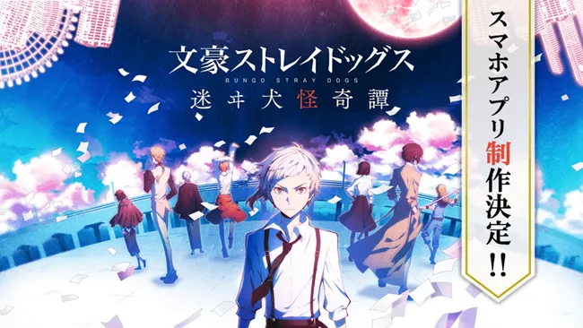 动画《文豪Stray Dogs》将制作RPG手机游戏！透过手游让你更了解文豪Stray Dogs的世界观(ﾟ∀ﾟ)-绝对领域
