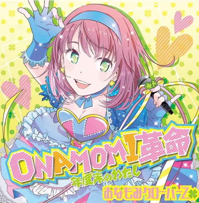 超级偶像「Onamomi Clover Z(羽多野涉)」终于要发行个人首张CD啦♥声优「鸟海浩辅」也来参一脚w