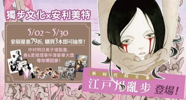 独步文化×安利美特 阅读一番赏！新时代的文豪──江户川乱步登场！-绝对领域