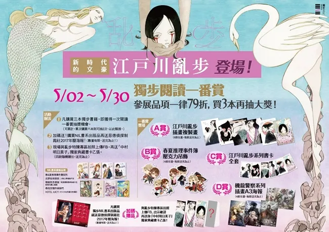独步文化×安利美特 阅读一番赏!新时代的文豪──江户川乱步登场!