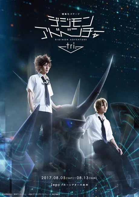 舞台剧《数码宝贝大冒险tri.～8月1日的冒险～》释出主视觉图及5位演员名单！-绝对领域