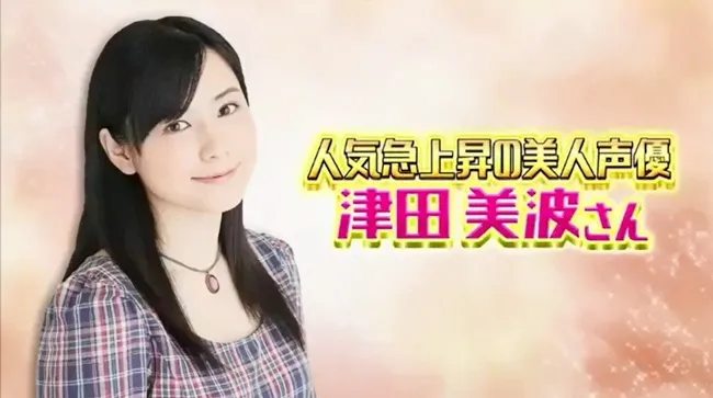 为游戏配音的酬劳比较多？！人气声优「津田美波」于节目上说出声优界的《禁断薪水话题》！-绝对领域