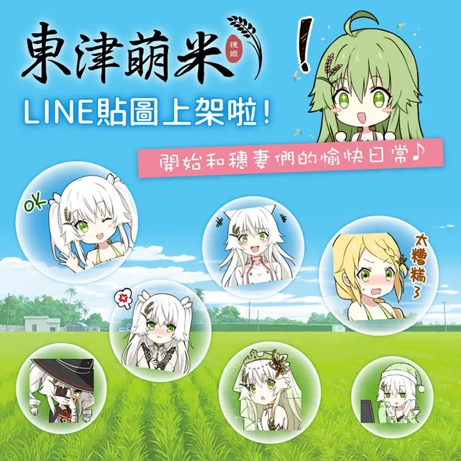 百变穗姬Line贴图上架囉~！