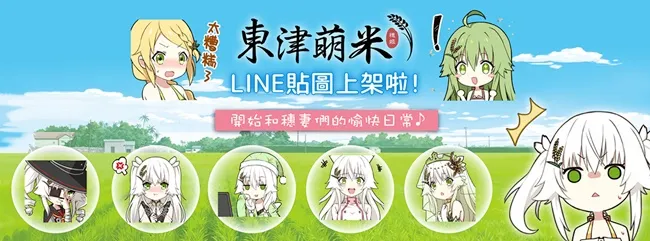 百变穗姬Line贴图上架囉~！-绝对领域