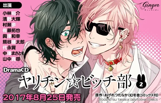 BL漫画《无节操☆Bitch社》广播剧CD第二弹将于8月25日发售♥深爱百合的新角色「藤咲」会由谁来献声呢～？-绝对领域
