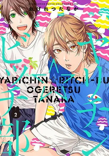 BL漫画《无节操☆Bitch社》广播剧CD第二弹将于8月25日发售♥深爱百合的新角色「藤咲」会由谁来献声呢~?