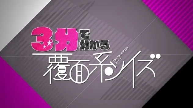 还不够了解《覆面系NOISE》恋爱关系吗?就让悠佳(CV:小野大辅)来为你开一场3分钟讲座吧★