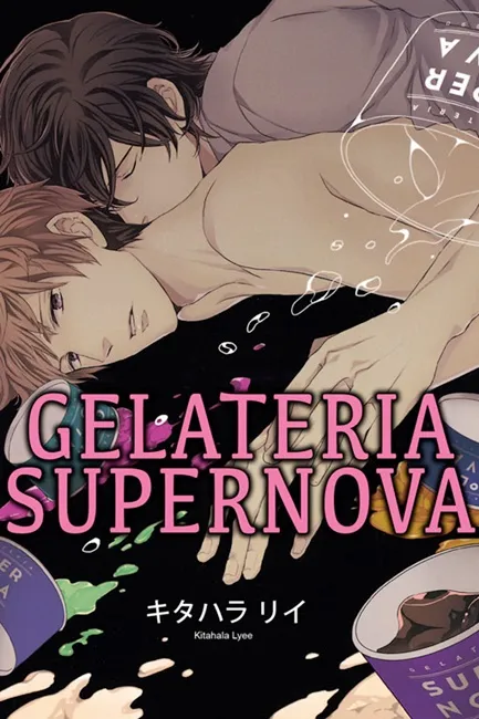 只想做喜欢的事，不行吗？キタハラリイ的作品《GELATERIA SUPERNOVA》曾几何时，我的心开始为他渐渐融化──-绝对领域