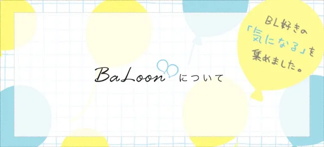 腐腐创作者需要的BL新平台「BaLoon」！人气BL漫画家制作过程、专访以及超实用的人设资料集这里全都有喔★-绝对领域