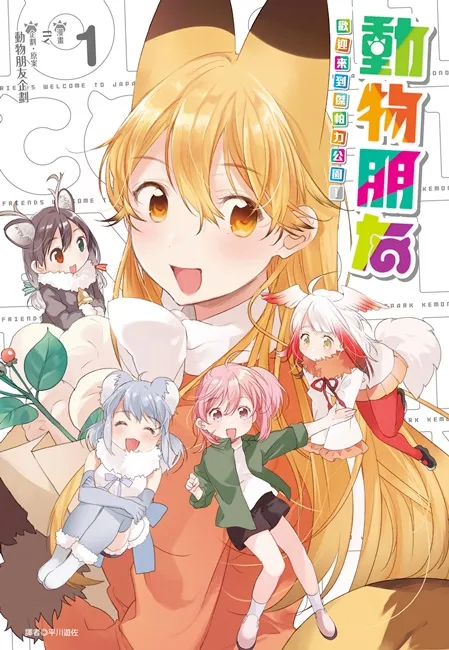 2017年动画最强黑马「动物朋友」前传漫画登场《动物朋友 欢迎来到杰帕力公园！》 6/20好厉害上市！-绝对领域