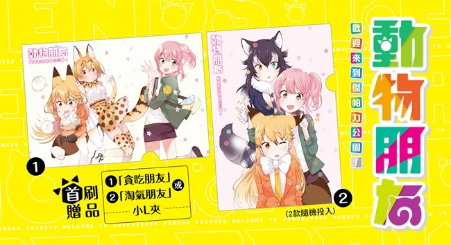 2017年动画最强黑马「动物朋友」前传漫画登场《动物朋友 欢迎来到杰帕力公园!》 6/20好厉害上市!