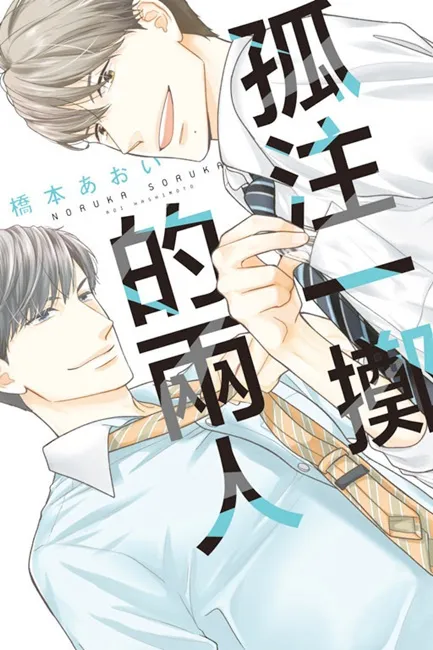 朋友? 恋人? 傻傻分不清楚～ 桥本あおい的作品《孤注一掷的两人》  真的要跟这个人度过一辈子吗……?!-绝对领域