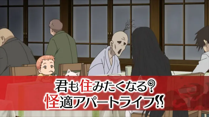 七月新番「妖怪公寓里优雅的日常生活」特报视频公布-阿部敦 中村悠一 主役