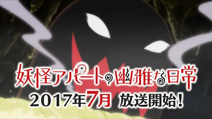 七月新番「妖怪公寓里优雅的日常生活」特报视频公布-阿部敦 中村悠一 主役