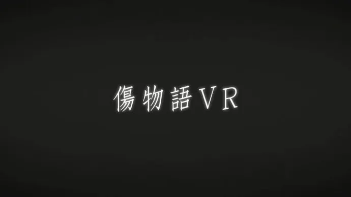 萝莉吸血鬼的指引-『伤物语VR』预告视频公布