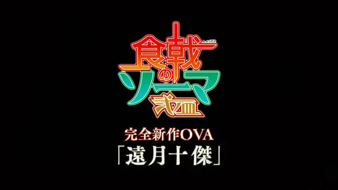 狩猎红叶大会-『食戟之灵』单行本25卷OAD PV第三弹