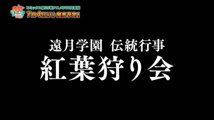 狩猎红叶大会-『食戟之灵』单行本25卷OAD PV第三弹