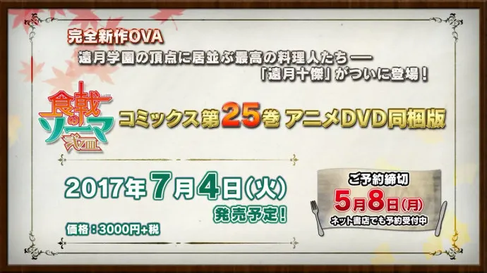 狩猎红叶大会-『食戟之灵』单行本25卷OAD PV第三弹