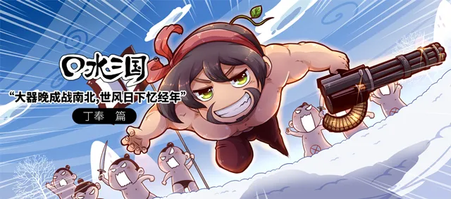 大器晚成战南北，世风日下忆经年-《口水三国》第二季 第3集 丁奉篇-绝对领域