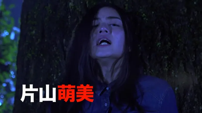 女大学生风俗调查 片山萌美衣不遮体-恐怖漫画改编真人电影『尸囚狱』预告