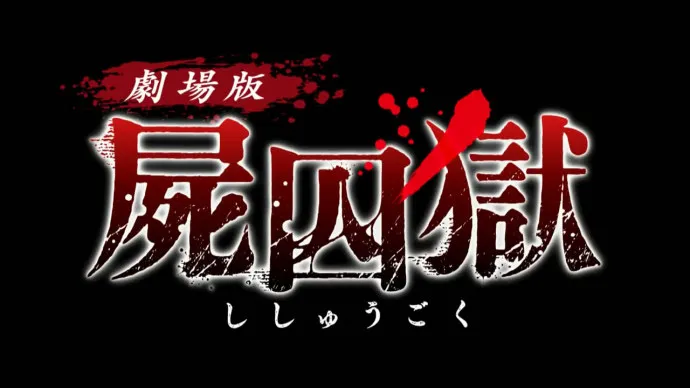 女大学生风俗调查 片山萌美衣不遮体-恐怖漫画改编真人电影『尸囚狱』预告