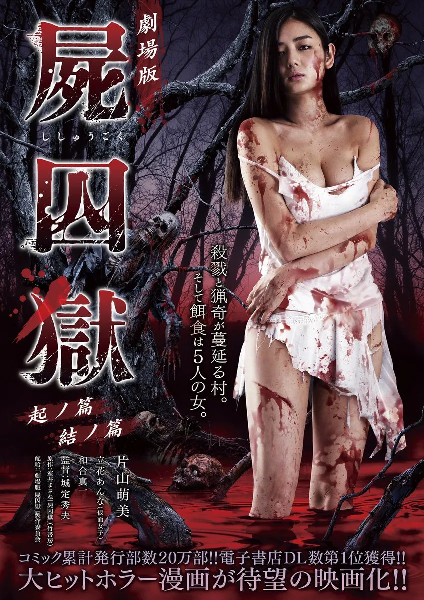 女大学生风俗调查 片山萌美衣不遮体-恐怖漫画改编真人电影『尸囚狱』预告-绝对领域