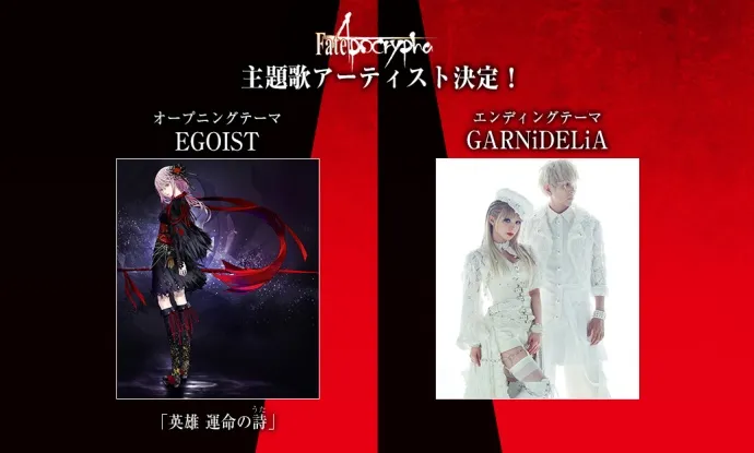 EGOIST GARNiDELiA为电视动画『Fate/Apocrypha』演唱OPED-绝对领域