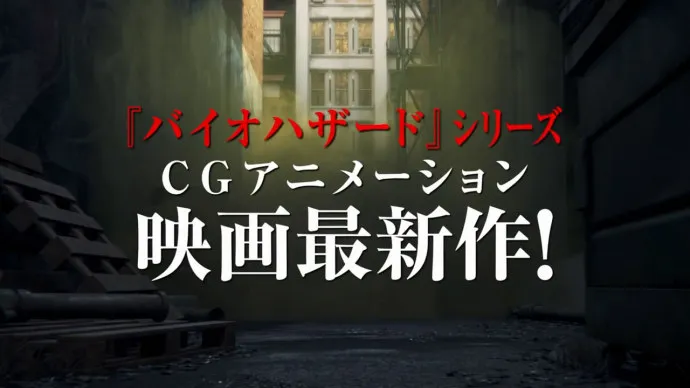CG动画电影『生化危机:血仇』新宣传PV公布