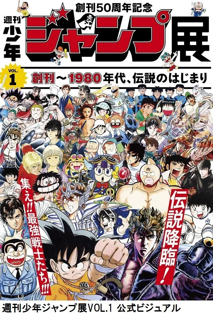 『周刊少年Jump』创刊50周年纪念展 三场展览回顾50年发展史-绝对领域