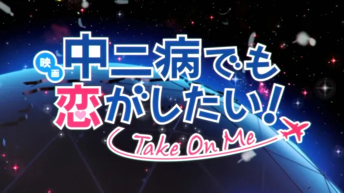 邪王真眼再临-『映画 中二病也要谈恋爱!-Take On Me-』特报公布 2018年1月6日上映