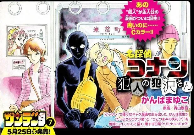 黑衣人也有春天-『名侦探柯南』黑衣人主角漫画『犯人的犯泽君』正式连载
