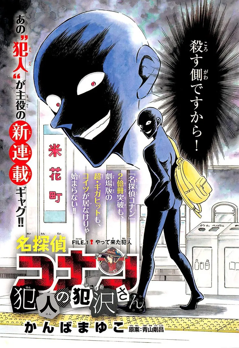 名侦探柯南 黑衣人 犯人的犯泽君 黑衣人也有春天-『名侦探柯南』黑衣人主角漫画『犯人的犯泽君』正式连载