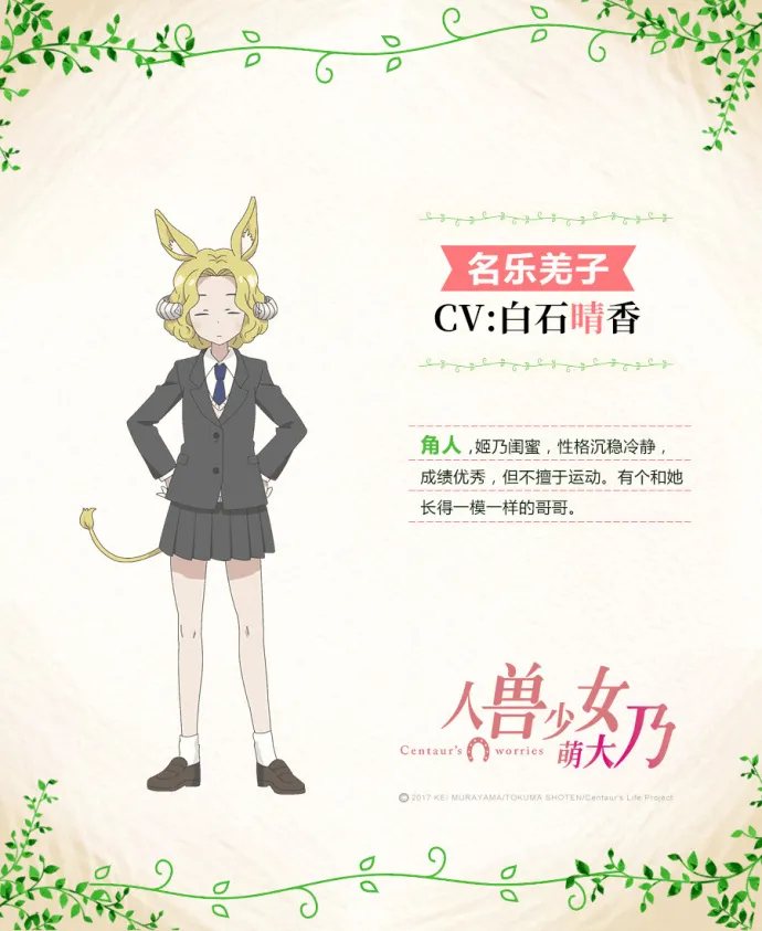 『人马小姐不迷茫』正式译名『人兽少女萌大乃』声优人设公布 绘梦动画制作