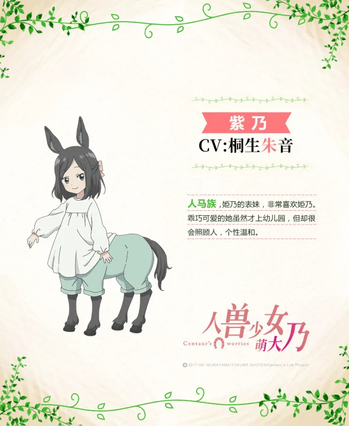 『人马小姐不迷茫』正式译名『人兽少女萌大乃』声优人设公布 绘梦动画制作