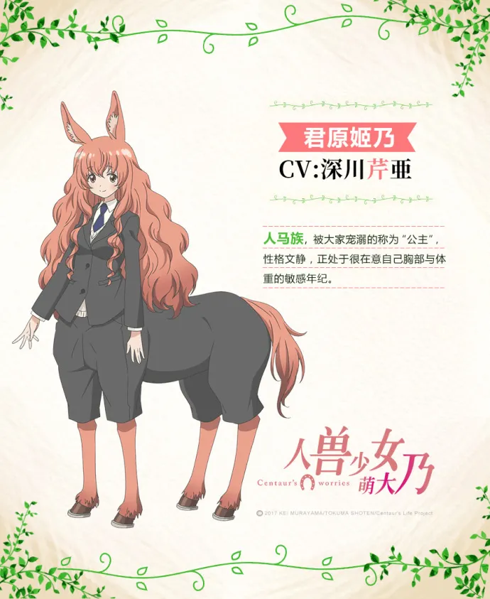 『人马小姐不迷茫』正式译名『人兽少女萌大乃』声优人设公布 绘梦动画制作