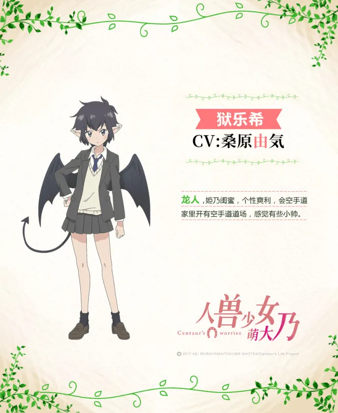 『人马小姐不迷茫』正式译名『人兽少女萌大乃』声优人设公布 绘梦动画制作