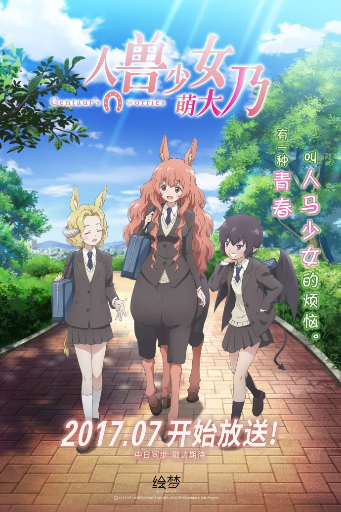 『人马小姐不迷茫』正式译名『人兽少女萌大乃』声优人设公布 绘梦动画制作-绝对领域