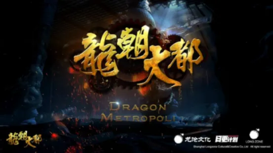 《双月之城》出品方龙沧文化又一力作《龙朝大都》横空出世