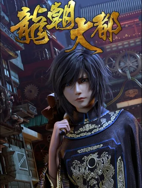 《双月之城》出品方龙沧文化又一力作《龙朝大都》横空出世-绝对领域
