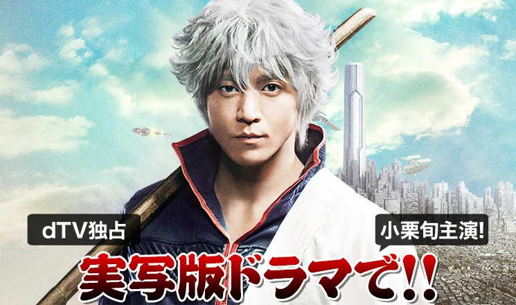 电影电视齐头并进-『银魂』真人短剧7月15日dTV独家播出-绝对领域