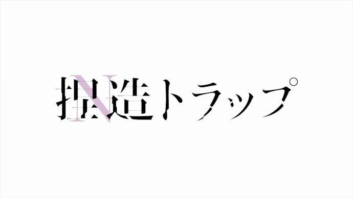 初恋咨询 闺蜜下手-七月新番『捏造陷阱-NTR-』PV第一弹公开