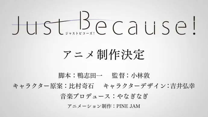 鸭志田一×比村奇石原创动画『Just Because!』公布人设预告片