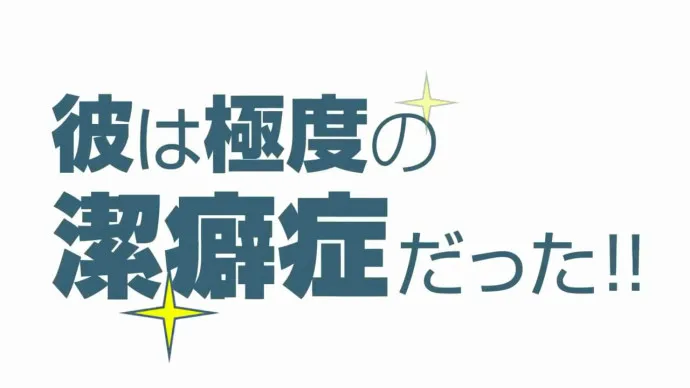 足球小将有洁癖-『洁癖男子!青山君』PV第一弹公布